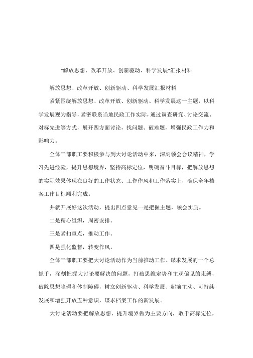 “解放思想、改革开放、创新驱动、科学发展”汇报材料