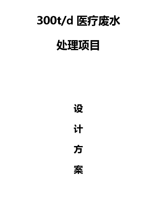 300td医疗废水设计方案