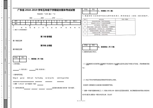 广东省2018-2019学年五年级下学期语文期末考试试卷