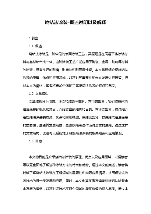 烧结法涂装-概念解析以及定义