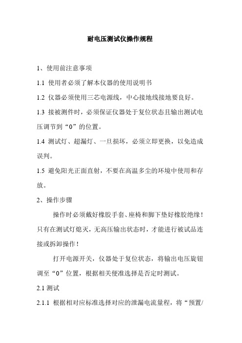 耐电压测试仪操作规程电气科技开发有限公司