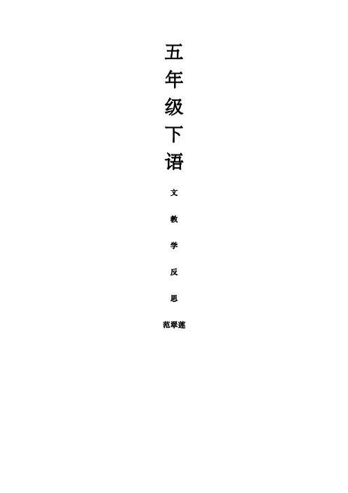 五年级下苏教版语文教学反思 
