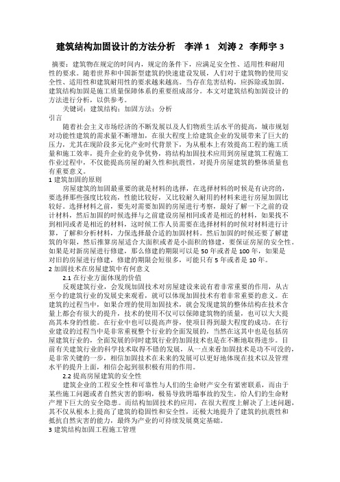 建筑结构加固设计的方法分析 李洋1    刘涛2   李师宇3