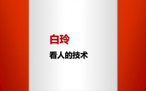 白玲--看人的技术