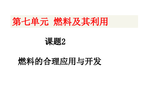 九年级化学第七单元课题2 燃料的合理利用与开发