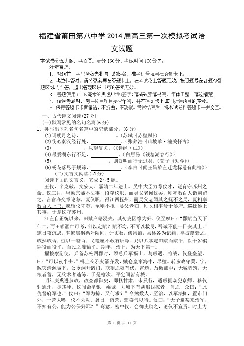 福建省莆田第八中学2014届高三第一次模拟考试语文试题