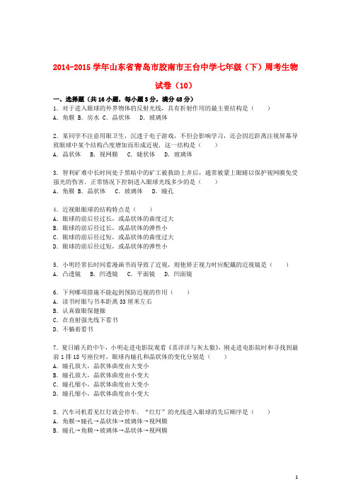 山东省青岛市胶南市王台中学2014_2015学年七年级生物