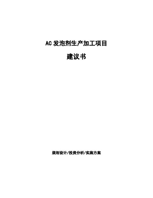 AC发泡剂生产加工项目建议书