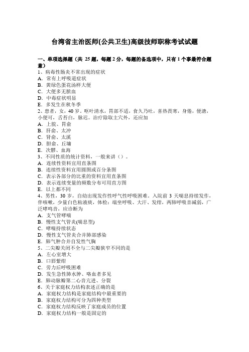 台湾省主治医师(公共卫生)高级技师职称考试试题