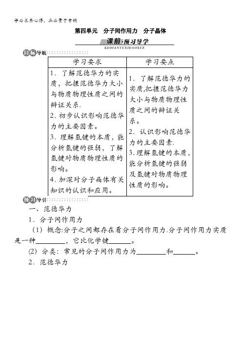 高二化学苏教版选修3学案：专题3第四单元分子间作用力分子晶体含解析