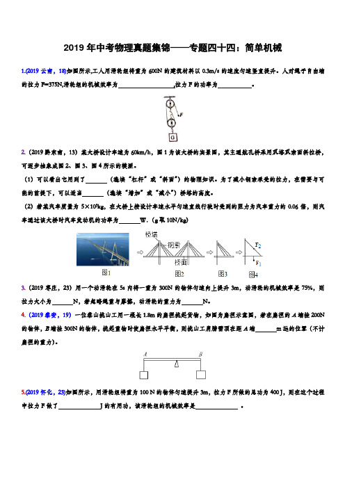 2019年中考物理真题集锦——专题四十五：简单机械(含答案)