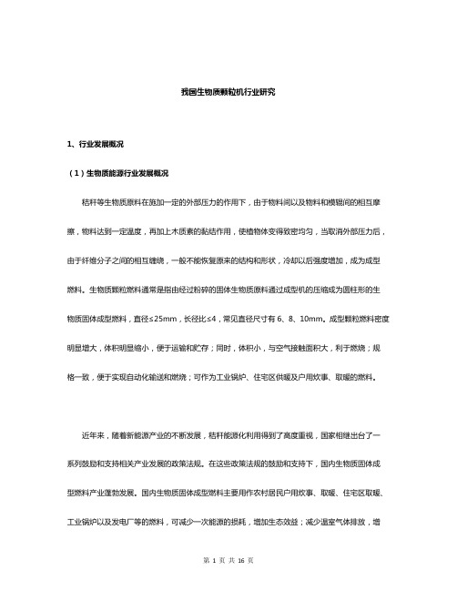 我国生物质颗粒机行业研究