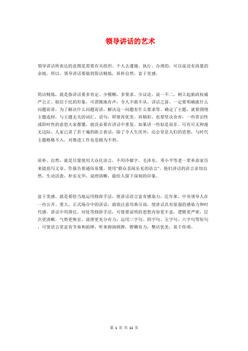 领导讲话的艺术与领导讲话稿写法与常见处理办法汇编