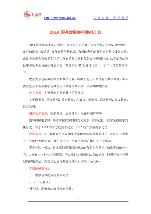 2014国考数量关系冲刺计划