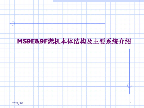 F燃气轮机本体结构详细介绍精选课件PPT