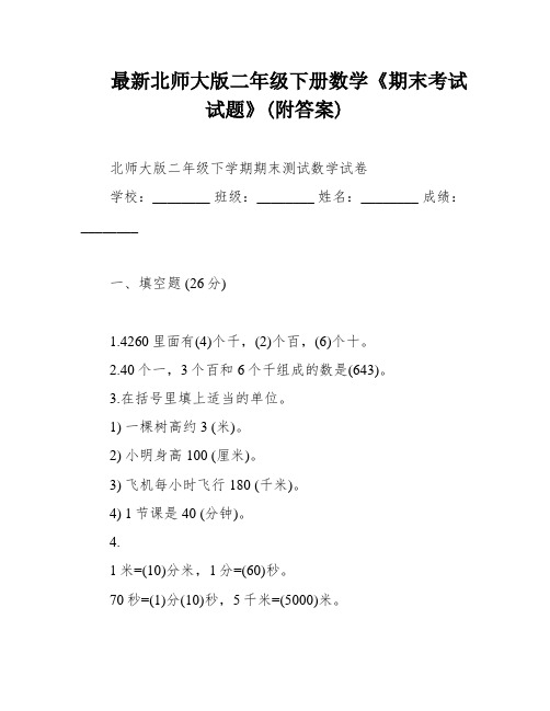 最新北师大版二年级下册数学《期末考试试题》(附答案)