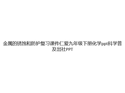 金属的锈蚀和防护复习课件仁爱九年级下册化学ppt科学普及出社PPTppt文档