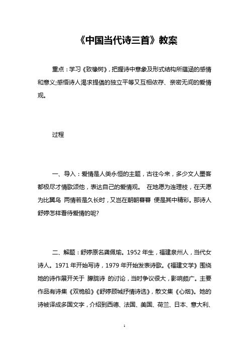 国家开放大学电大《中国当代诗三首》优秀教案