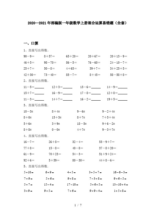 2020—2021年部编版一年级数学上册混合运算易错题(全套)