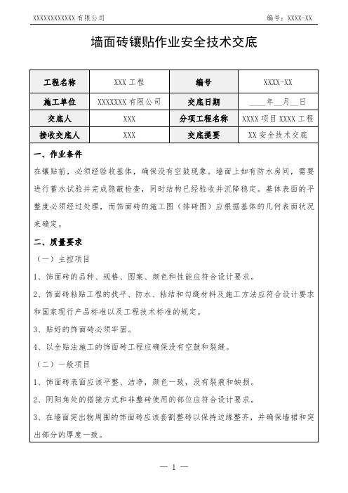 墙面砖镶贴作业安全技术交底