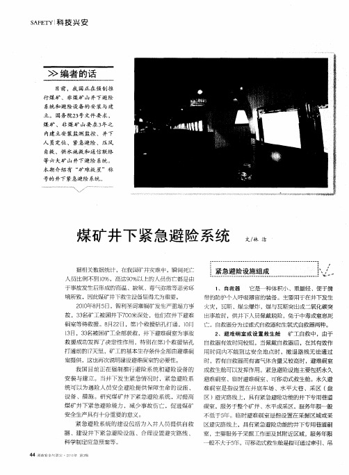 煤矿井下紧急避险系统