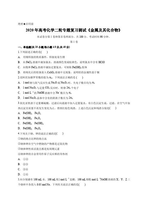 2020年高考化学二轮专题复习测试《金属及其化合物》含答案