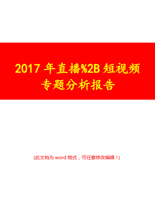2017年直播+短视频专题分析报告