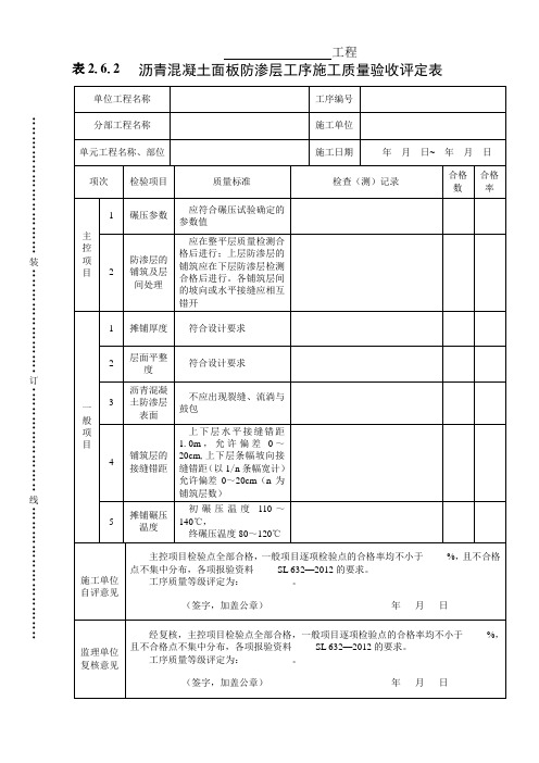 表2.6.2 沥青混凝土面板防渗层工序施工质量验收评定表