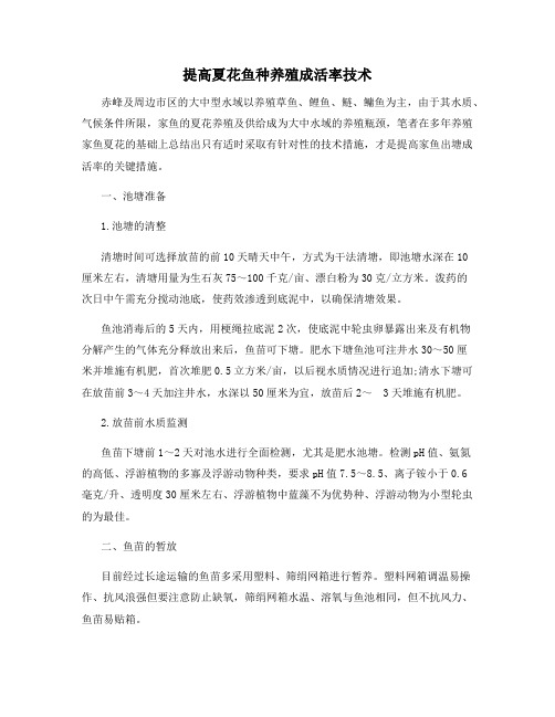 提高夏花鱼种养殖成活率技术