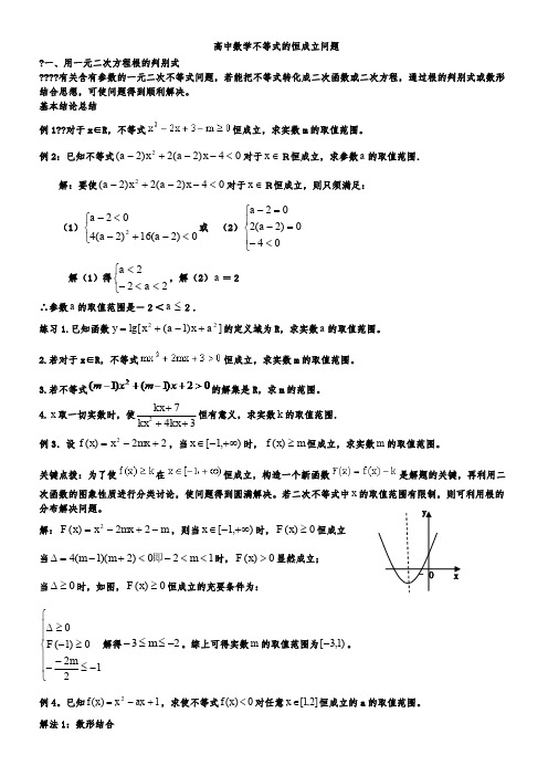 高中含参不等式的恒成立问题整理版