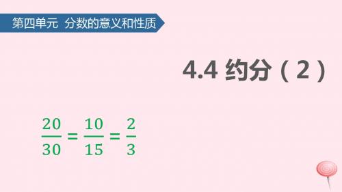五年级数学下册四分数的意义和性质(约分)课件2苏教版