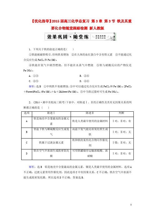 高三化学总复习 第3章 第3节 铁及其重要化合物随堂跟踪检测 新人教版