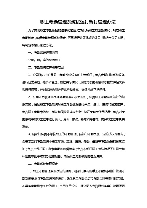 考勤系统试运行管理暂行办法