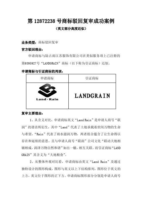 第12872238号商标驳回复审案例(英文近似)