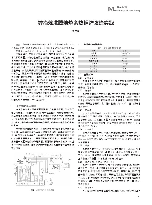 锌冶炼沸腾焙烧余热锅炉改造实践