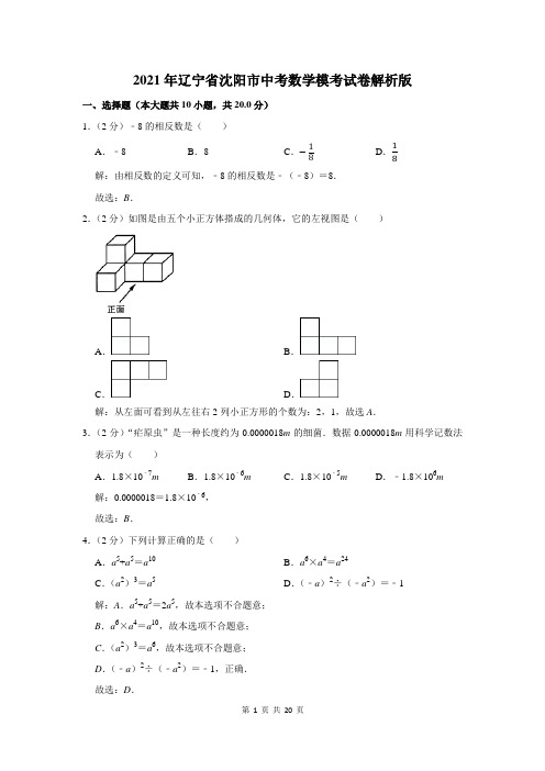 2021年辽宁省沈阳市中考数学模考试卷解析版