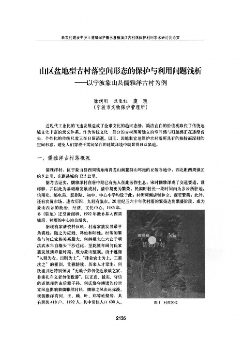 山区盆地型古村落空间形态的保护与利用问题浅析——以宁波象山县儒雅洋古村为例