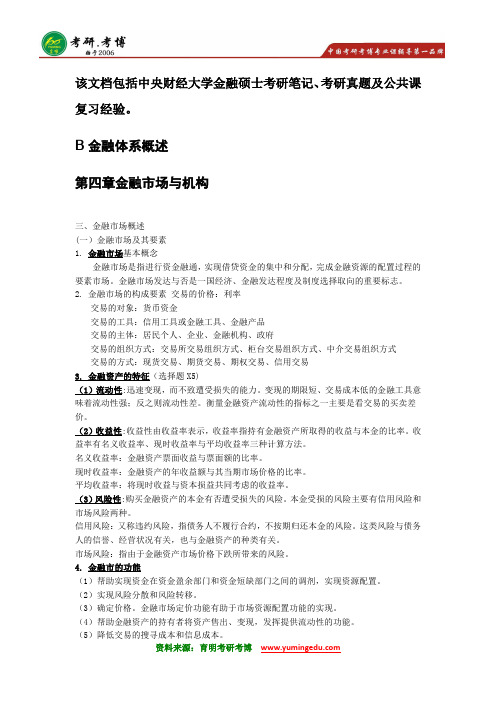 2016年中央财经大学金融硕士考研笔记资料真题答案13