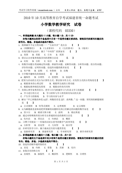 03330小学数学教学研究[福建]201010