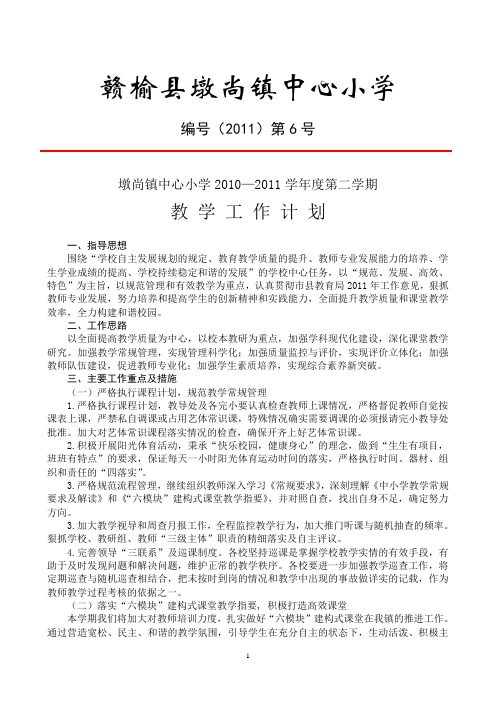 墩尚镇中心小学2010—2011学年度第二学期