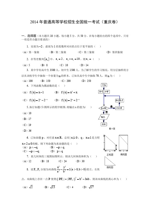 14年高考题——文科数学(重庆卷)