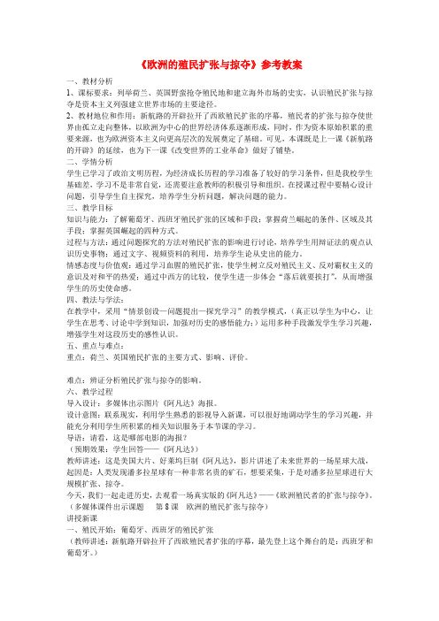 高中历史 第二单元 工业文明的崛起和对中国的冲击第8节《欧洲的殖民扩张与掠夺》参考教案2 岳麓版必修2