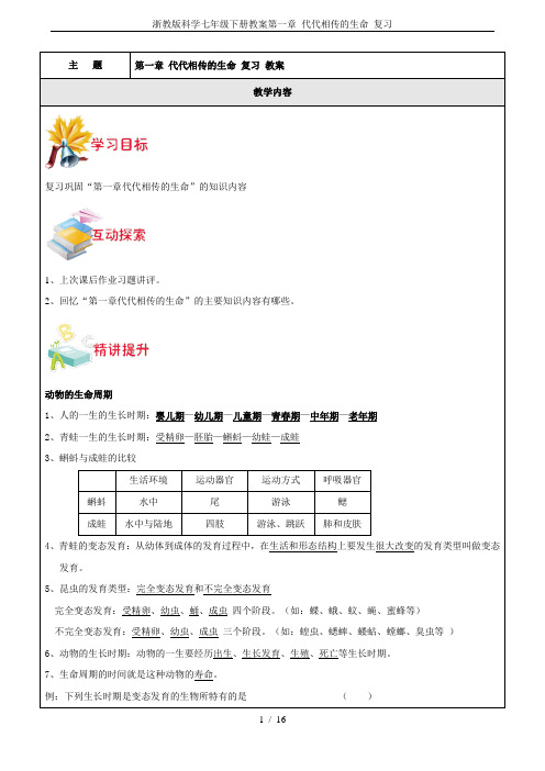 浙教版科学七年级下册教案第一章 代代相传的生命 复习 