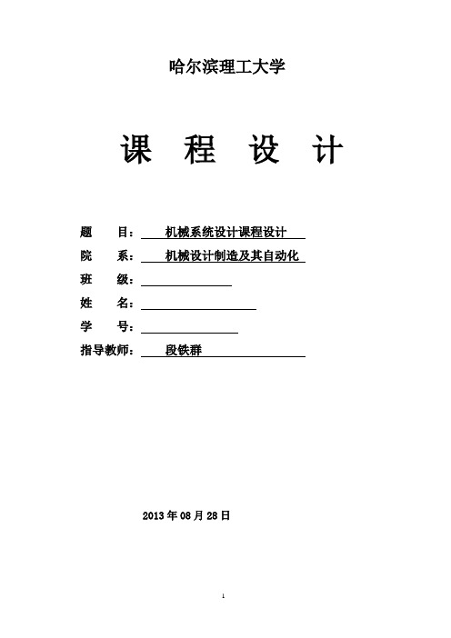 机械系统设计  课程设计-6级变速