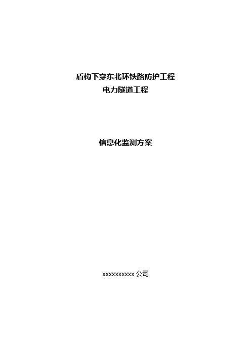 盾构下穿铁路信息化监测方案