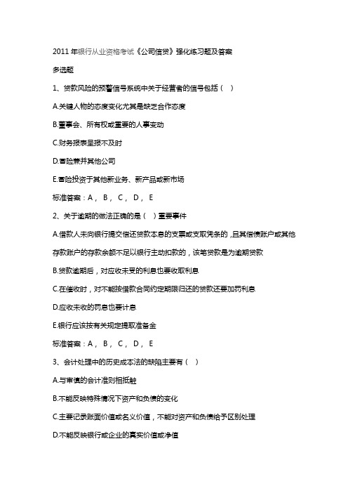 2011年银行从业资格考公司信贷