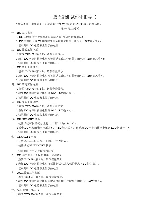一般性能测试作业指导书.doc