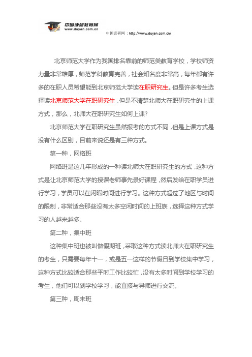 北师大在职研究生如何上课
