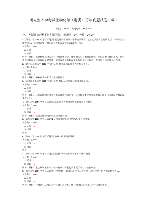 研究生入学考试生物化学(酶类)历年真题试卷汇编5