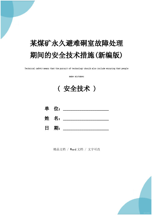 某煤矿永久避难硐室故障处理期间的安全技术措施(新编版)